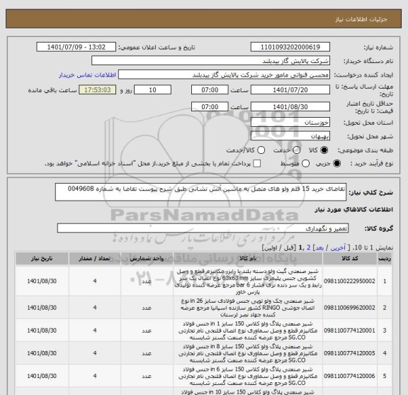 استعلام تقاضای خرید 15 قلم ولو های متصل به ماشین آتش نشانی طبق شرح پیوست تقاضا به شماره 0049608