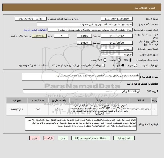 استعلام اقلام مورد نیاز طبق فایل پیوست/مطابق با نمونه مورد تایید معاونت بهداشت/ل