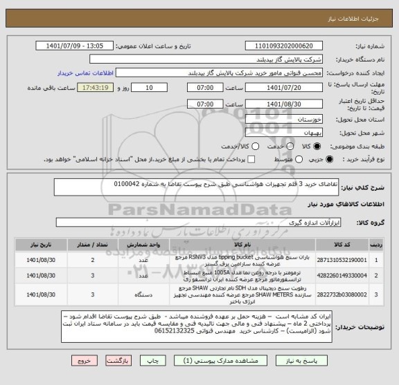 استعلام تقاضای خرید 3 قلم تجهیزات هواشناسی طبق شرح پیوست تقاضا به شماره 0100042