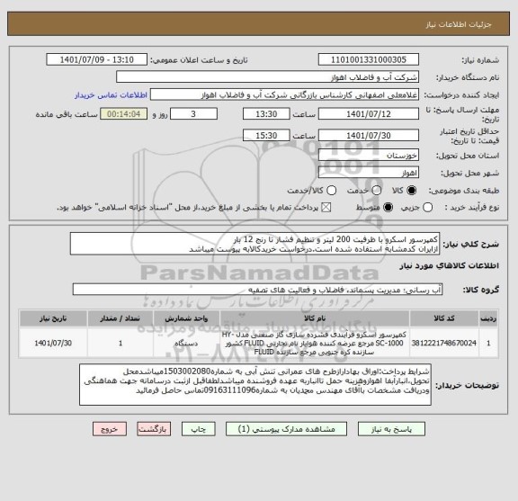 استعلام کمپرسور اسکرو با ظرفیت 200 لیتر و تنظیم فشار تا رنج 12 بار
ازایران کدمشابه استفاده شده است.درخواست خریدکالابه پیوست میباشد