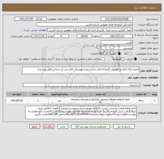 استعلام ترمیم نازک کاری و تعمیرات کتابخانه ایثار دشت رزم شهرستان ممسنی (بر اساس فایل پیوست)