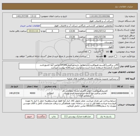 استعلام 40تن پرکلرین(کلسیم هیپوکلریت)بایدمطابق بادستورالعملOP306ابلاغی آبفا کشورباشد
ازایران کدمشابه استفاده شده است.درخواست خریدکالابه پیوست میباشد