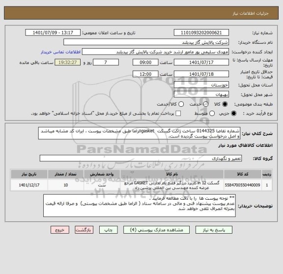 استعلام شماره تقاضا 0144325 ساخت ژاکت گسکت  gasketالزاما طبق مشخصات پیوست ، ایران کد مشابه میباشد و اصل درخواست پیوست گردیده است.