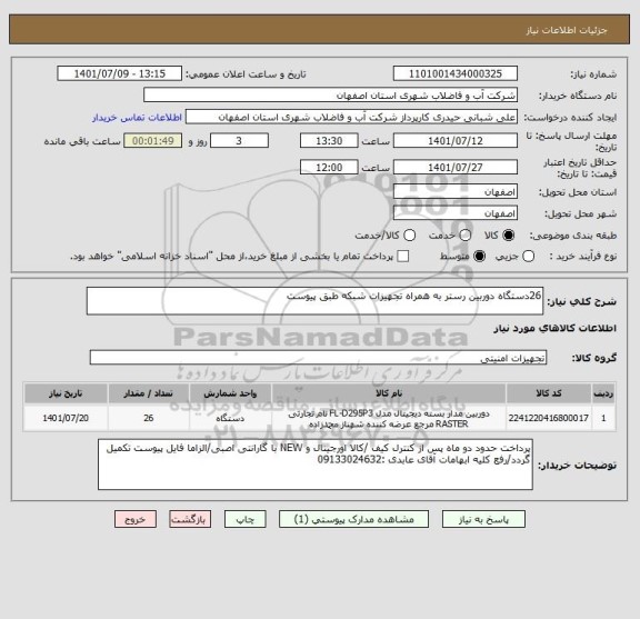 استعلام 26دستگاه دوربین رستر به همراه تجهیزات شبکه طبق پیوست