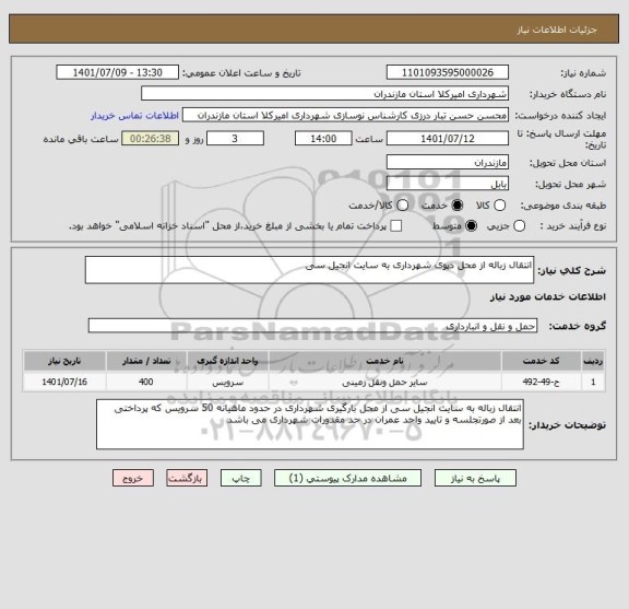 استعلام انتقال زباله از محل دپوی شهرداری به سایت انجیل سی