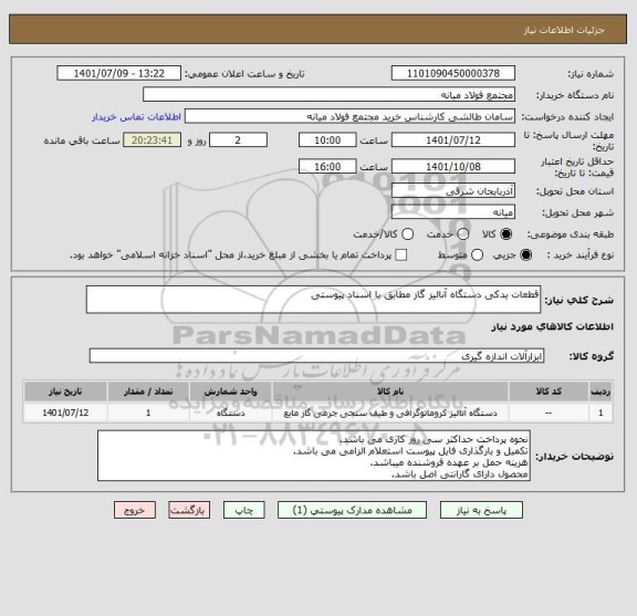 استعلام قطعات یدکی دستگاه آنالیز گاز مطابق با اسناد پیوستی