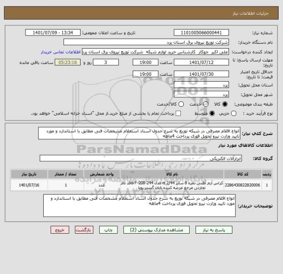 استعلام انواع اقلام مصرفی در شبکه توزیع به شرح جدول اسناد استعلام مشخصات فنی مطابق با استاندارد و مورد تایید وزارت نیرو تحویل فوری پرداخت 4ماهه