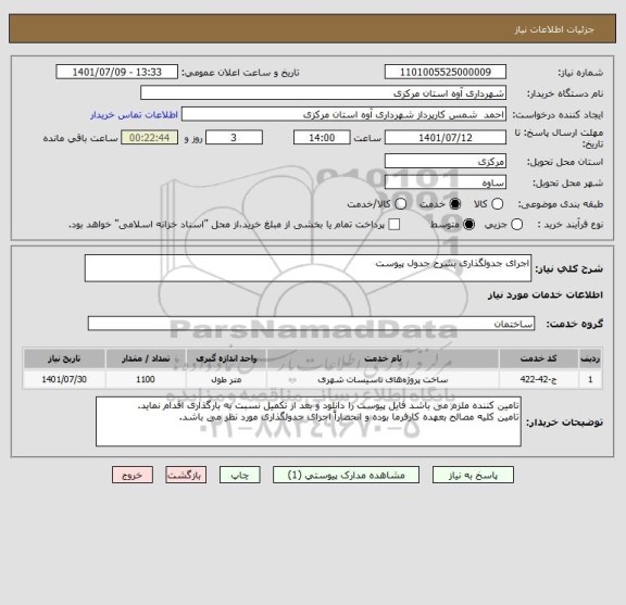 استعلام اجرای جدولگذاری بشرح جدول پیوست