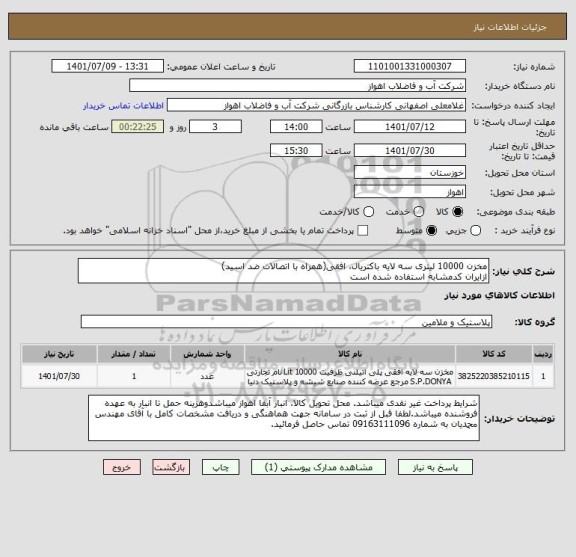 استعلام مخزن 10000 لیتری سه لایه باکتریال، افقی(همراه با اتصالات ضد اسید)
ازایران کدمشابه استفاده شده است