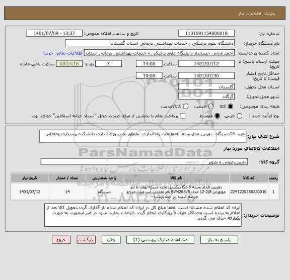 استعلام خرید 14دستگاه  دوربین مداربسته  ومتعلقات راه اندازی  بمنظور نصب وراه اندازی دانشکده پرستاری ومامایی