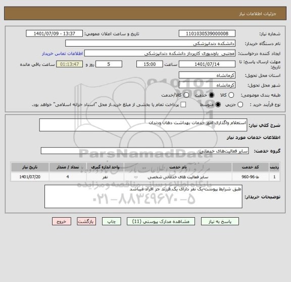 استعلام استعلام واگذاری امور خدمات بهداشت دهان ودندان