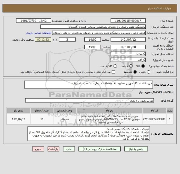 استعلام خرید 24دستگاه دوربین مداربسته  ومتعلقات بیمارستان صیاد شیرازی