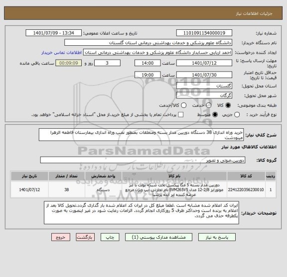 استعلام خرید وراه اندازی 38 دستگاه دوربین مدار بسته ومتعلقات بمنظور نصب وراه اندازی بیمارستان فاطمه الزهرا مینودشت