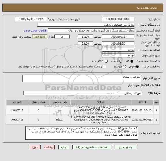 استعلام کنتاکتور و بیمتال