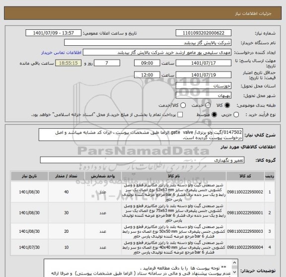 استعلام 0147502/گیت ولو برنزی/ gate  valve الزاما طبق مشخصات پیوست ، ایران کد مشابه میباشد و اصل درخواست پیوست گردیده است.