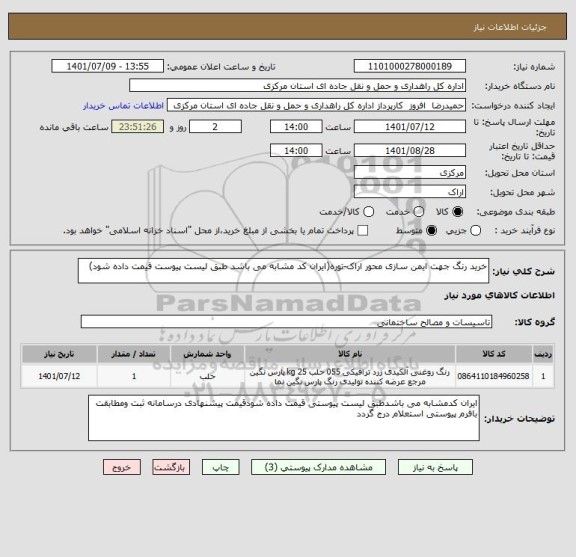 استعلام خرید رنگ جهت ایمن سازی محور اراک-توره(ایران کد مشابه می باشد طبق لیست پیوست قیمت داده شود)