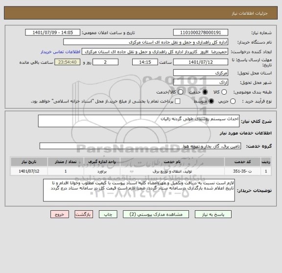 استعلام احداث سیستم روشنای طولی گردنه زالیان