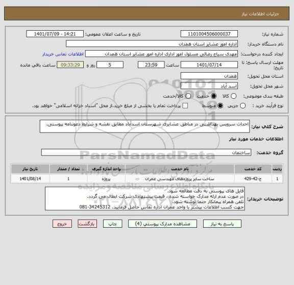 استعلام احداث سرویس بهداشتی در مناطق عشایری شهرستان اسدآباد مطابق نقشه و شرایط دعوتنامه پیوستی.