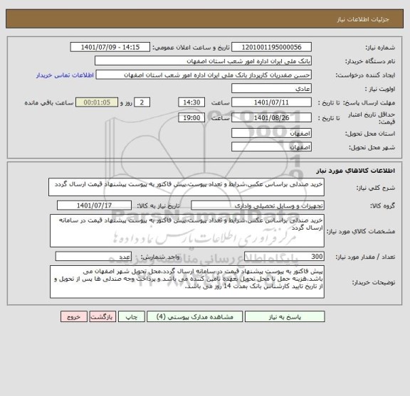 استعلام خرید صندلی براساس عکس،شرایط و تعداد پیوست،پیش فاکتور به پیوست پیشنهاد قیمت ارسال گردد