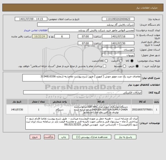 استعلام تقاضای خرید یک عدد موتور جوش ( اینورتر ) طبق شرح پیوست تقاضا به شماره 3154810336