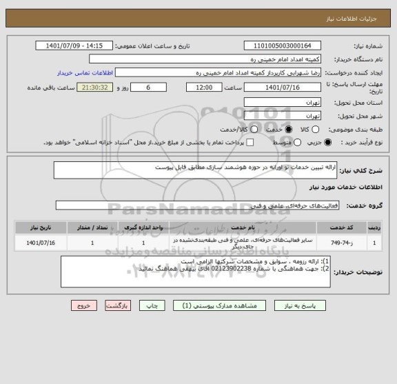 استعلام ارائه تبیین خدمات نو اورانه در حوزه هوشمند سازی مطابق فایل پیوست