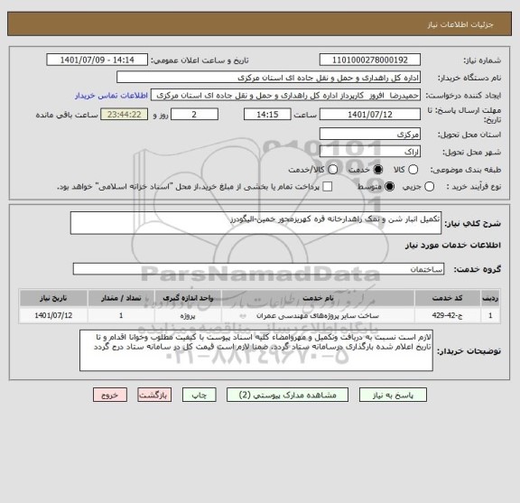 استعلام تکمیل انبار شن و نمک راهدارخانه قره کهریزمحور خمین-الیگودرز