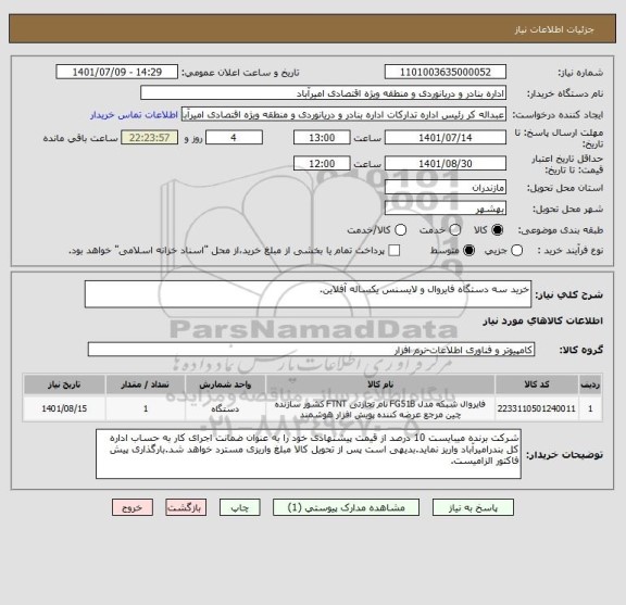 استعلام خرید سه دستگاه فایروال و لایسنس یکساله آفلاین.