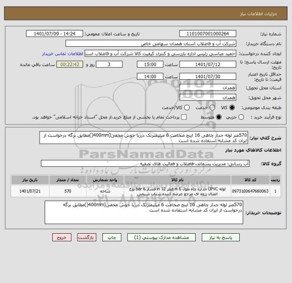 استعلام 570متر لوله جدار چاهی 16 اینج ضخامت 6 میلیمترتک درزیا جوش مخفی(400mm()مطابق برگه درخواست از ایران کد مشابه استفاده شده است