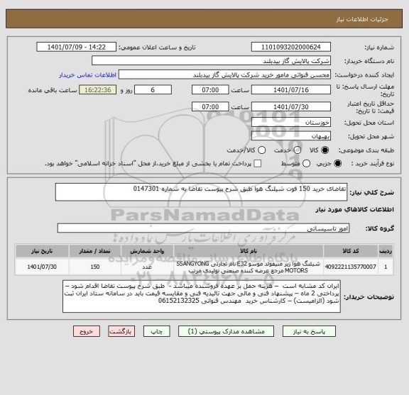 استعلام تقاضای خرید 150 فوت شیلنگ هوا طبق شرح پیوست تقاضا به شماره 0147301