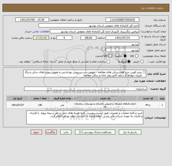 استعلام چرم کوبی درب های سالن های مطالعه ، تعویض درب سرویس بهداشتی و تعویض پنجره های سالن و رنگ آمیزی دیوارها و سقف لابی نماز خانه و سالن مطالعه