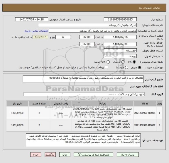 استعلام تقاضای خرید 2 قلم الکترود آزمایشگاهی طبق شرح پیوست تقاضا به شماره 0100065