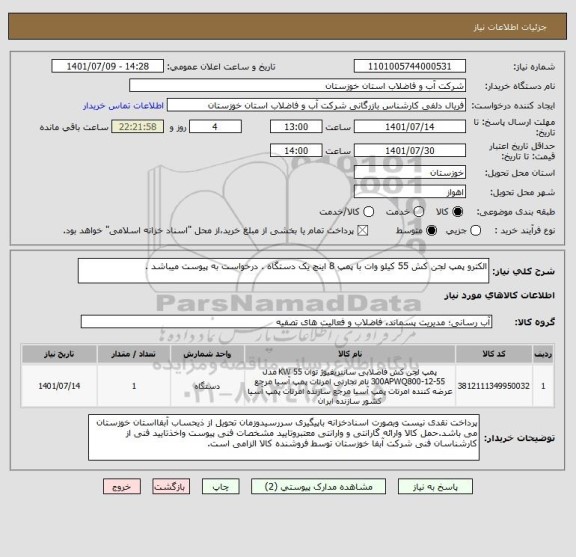 استعلام الکترو پمپ لجن کش 55 کیلو وات با پمپ 8 اینچ یک دستگاه . درخواست به پیوست میباشد .