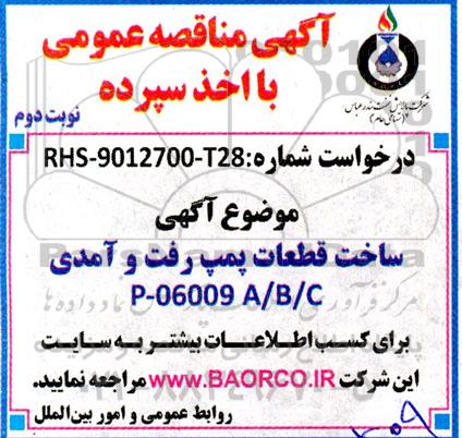 مناقصه ساخت قطعات پمپ رفت و آمدی P - 06009 A/ B/C 