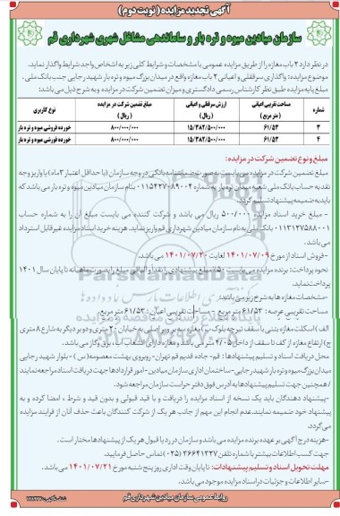 تجدید مزایده واگذاری 2 باب مغازه - نوبت دوم 