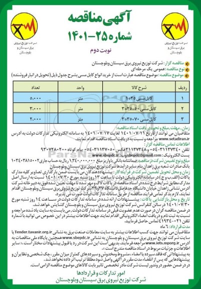 مناقصه خرید انواع کابل مسی -نوبت دوم