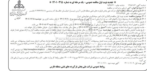 تجدید مناقصه واگذاری اداره امور سوختگیری هواپیمایی شیراز  