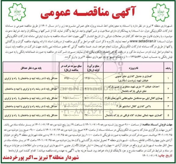 مناقصه کفسازی و جدول گذاری ضلع جنوبی ....