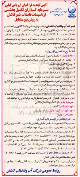 تجدید مناقصه و مزایده آگهی فراخوان ارزیابی کیفی سرمایه گذاران تکمیل بخشی از تاسیسات فاضلاب شهر ....