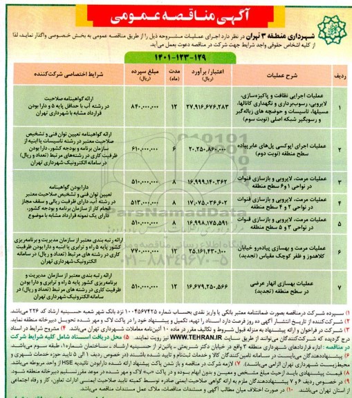 مناقصه عملیات اجرایی نظافت و پاکیزه سازی ، لایروبی ...