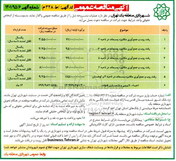 مناقصه رفت و روب و جمع آوری مکانیزه پسماند 