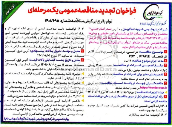 تجدید فراخوان مناقصه طراحی خرید و اجرای فایر آلارم  -نوبت دوم 