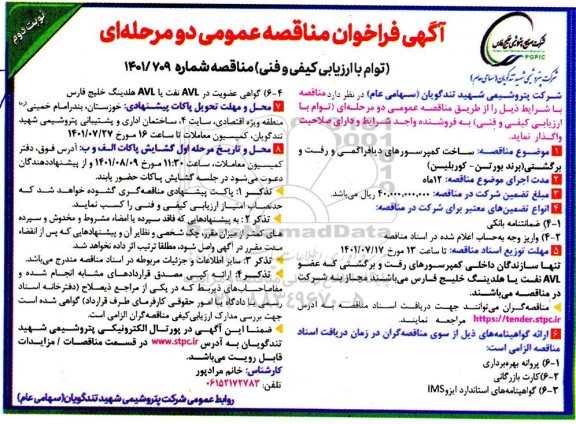 فراخوان مناقصه  ساخت کمپرسورهای دیافراگمی و رفت و برگشتی - نوبت دوم 