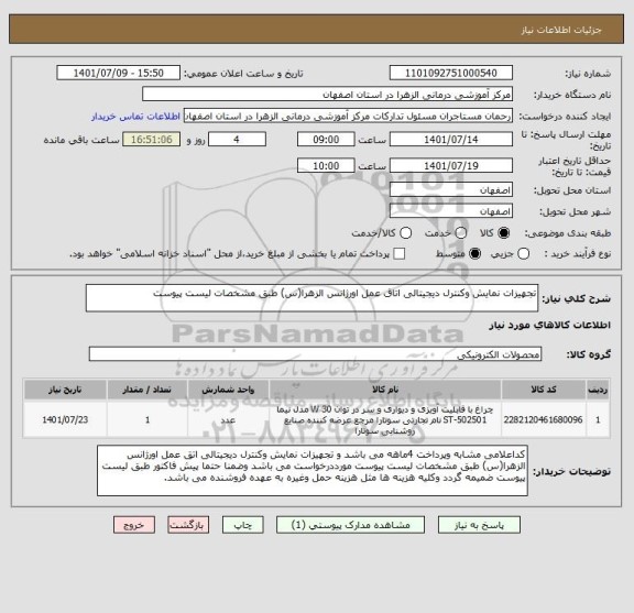 استعلام تجهیزات نمایش وکنترل دیجیتالی اتاق عمل اورژانس الزهرا(س) طبق مشخصات لیست پیوست