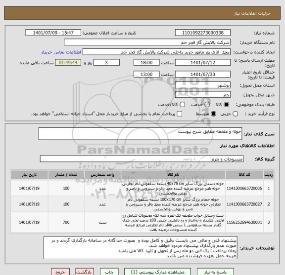 استعلام حوله و ملحفه مطابق شرح پیوست