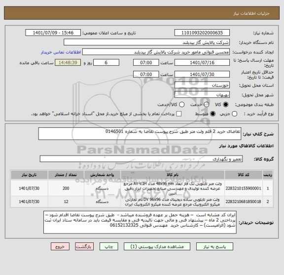 استعلام تقاضای خرید 2 قلم ولت متر طبق شرح پیوست تقاضا به شماره 0146501