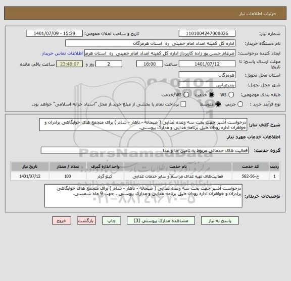 استعلام درخواست آشپز جهت پخت سه وعده غذایی ( صبحانه - ناهار - شام ) برای متجمع های خوابگاهی برادران و خواهران اداره رودان طیق برنامه غذایی و مدارک پیوستی.