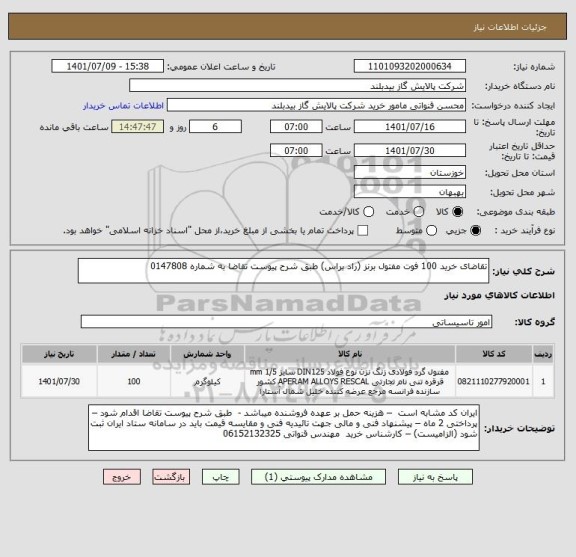 استعلام تقاضای خرید 100 فوت مفتول برنز (راد براس) طبق شرح پیوست تقاضا به شماره 0147808