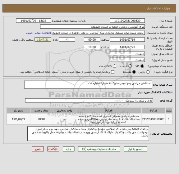 استعلام دستکش جراحی بدون پودر سایز7 به مقدار20هزارجفت