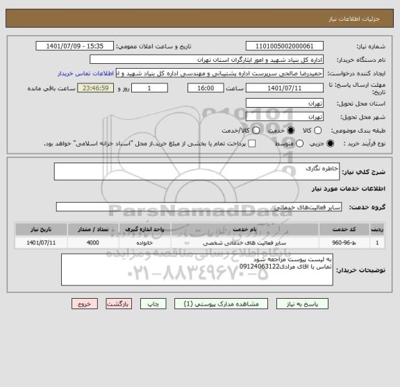 استعلام خاطره نگاری