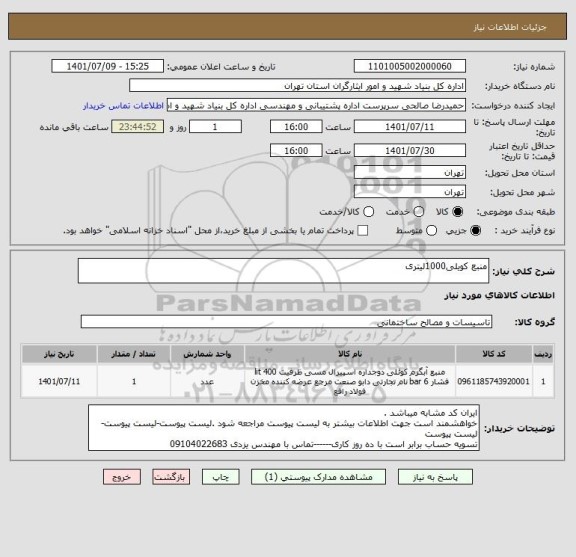 استعلام منبع کویلی1000لیتری